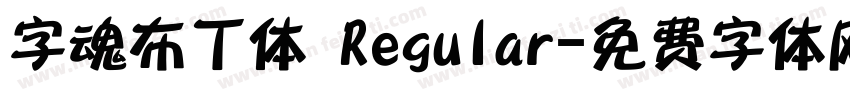字魂布丁体 Regular字体转换